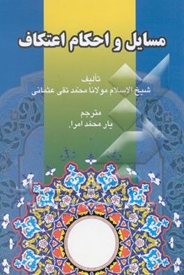 مسایل و احکام اعتکاف