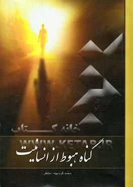 گناه هبوط از انسانیت