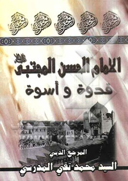 الامام الحسن المجتبی (ع): قدوه و اسوه