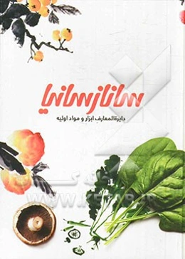 ساناز سانیا: دایره‌المعارف ابزار و مواد اولیه