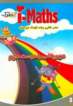 من ریاضی را دوست دارم (3A)