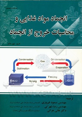 انجماد مواد غذایی و محاسبات خروج از انجماد