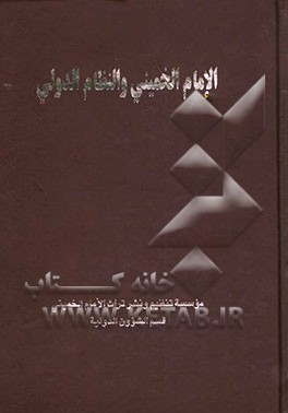 الامام الخمینی و النظام الدولی