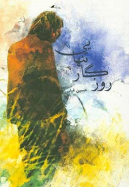 روزگار تنهایی