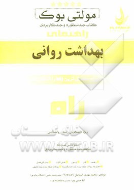 مولتی بوک (کتاب چند منظوره و چند کاربردی) بهداشت روانی