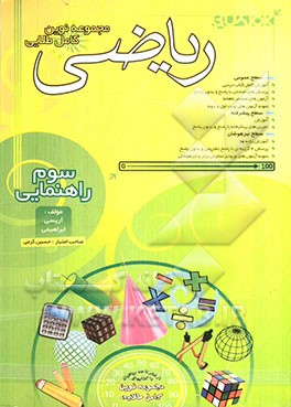 مجموعه نوین کامل طلایی ریاضی سال سوم راهنمایی