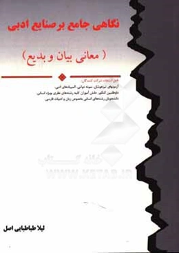 نگاهی جامع بر صنایع ادبی (معانی بیان و بدیع) قابل استفاده شرکت‌کنندگان: آزمونهای تیزهوشان، نمونه دولتی، المپیادهای ادبی ...