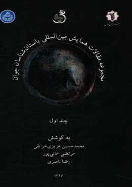 مجموعه مقالات همایش بین‌المللی باستان‌شناسان جوان