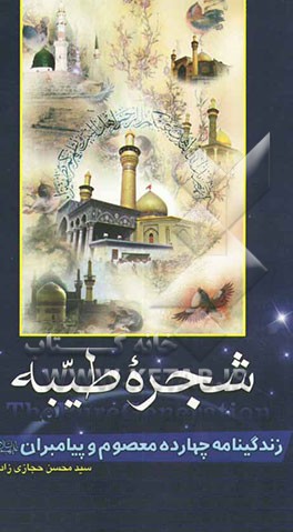 شجره طیبه: زندگانی چهارده معصوم و پیامبران (ع