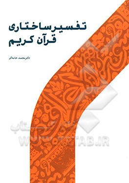 تفسیر ساختاری قرآن کریم