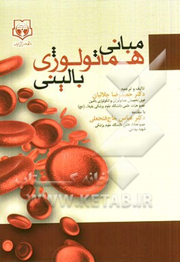 مبانی هماتولوژی بالینی