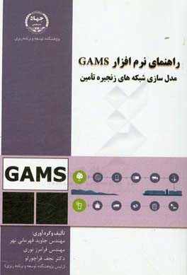 راهنمای نرم‌افزار GAMS مدل‌سازی شبکه‌های زنجیره تامین