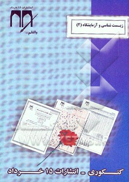 زیست‌شناسی و آزمایشگاه 2 (کنکوری