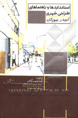 استانداردها و راهنماهای طراحی شهری کریدر بیورگارد