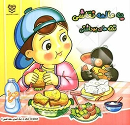 یه عالمه نقاشی، نکته‌های بهداشتی