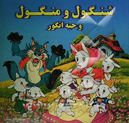 شنگول و منگول و حبه انگور