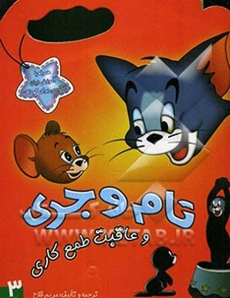 تام و جری و عاقبت طمع‌کاری