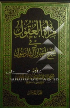 مراه العقول فی شرح اخبار آل الرسول
