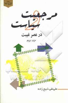 مرجعیت و سیاست در عصر غیبت