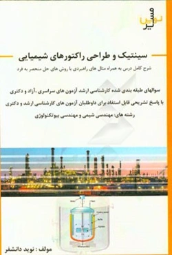 طراحی راکتورهای شیمیایی