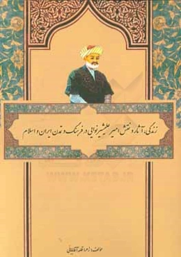 زندگی، آثار و نقش امیر علیشیر نوایی در فرهنگ و تمدن ایران و اسلام