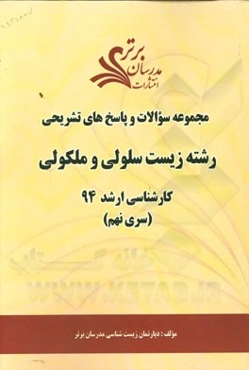 مجموعه سوالات و پاسخ‌های تشریحی رشته زیست سلولی و مولکولی کارشناسی ارشد 94 (سری نهم)