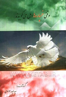 وقتی خمپاره‌ها دهل می‌کوبیدند