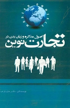 اصول مذاکره و زبان بدن در تجارت نوین