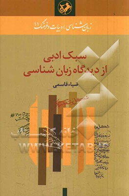 سبک ادبی از دیدگاه زبان‌شناسی