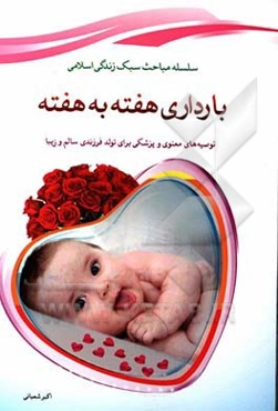 بارداری هفته به هفته: توصیه‌های معنوی و پزشکی برای تولد فرزندی زیبا و باهوش