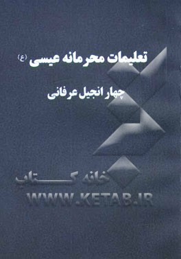 تعلیمات محرمانه عیسی: چهار انجیل عرفانی