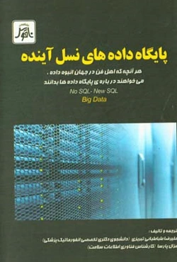 پایگاه داده‌های نسل آینده: هر آنچه که اهل فن در جهان انبوه داده، می‌خواهند درباره‌ی پایگاه‌ها بدانند