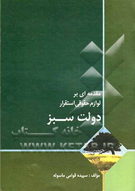 مقدمه‌ای بر لوازم حقوقی استقرار دولت سبز