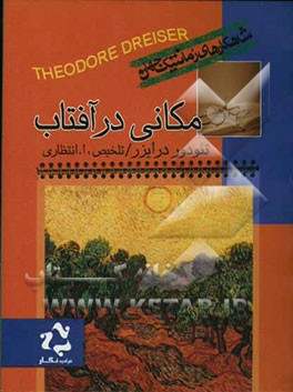 مکانی در آفتاب