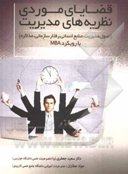 قضایای موردی نظریه‌های مدیریت (اصول مدیریت، منابع انسانی، رفتار سازمانی، مذاکره) با رویکرد MBA
