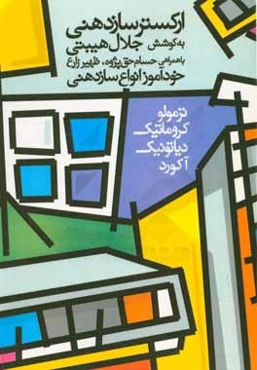 ارکستر سازدهنی: خودآموز انواع سازدهنی، ترمولو، کروماتیک، آکورد