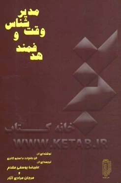 مدیر وقت‌شناس و هدفمند: چگونه یک مدیر دقیقه نود بر تنبلی خود غلبه می‌کند