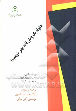 چگونه یک پایان‌نامه بهتر بنویسیم؟