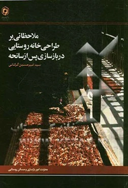 ملاحظاتی بر طراحی خانه روستایی در بازسازی پس از سانحه