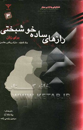 رازهای ساده خوشبختی برای زنان = Simple secrets of happiness for women