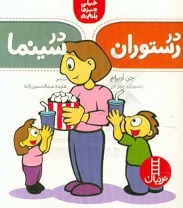 در رستوران در سینما