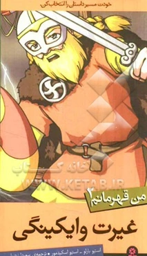 من قهرمانم: غیرت وایکینگی