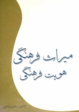 میراث فرهنگی، هویت فرهنگی