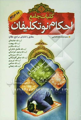 کلیات احکام نوتکلیفان