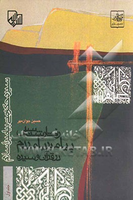 سیره حکومتی پیامبر اسلام (ص): رفتارشناسی پیامبر با مردم در قرآن و سیره