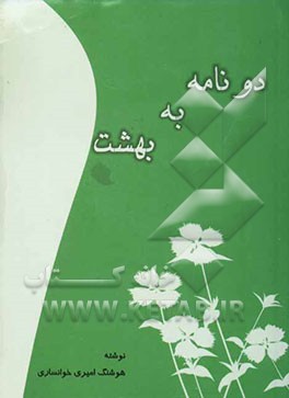 دو نامه به بهشت