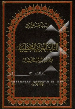 التراث العربی المخطوط فی مکتبات ایران العامه