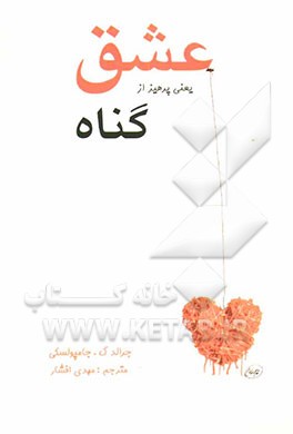 عشق یعنی پرهیز از گناه