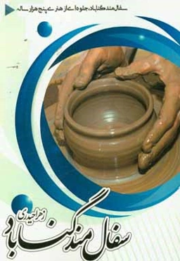 سفال مند گناباد