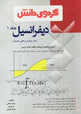 دیفرانسیل: سال چهارم ریاضی فیزیک
